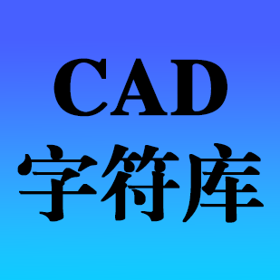 CAD最全字符库