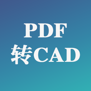 PDF转CAD插件